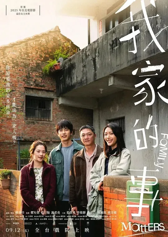 我家的事 (2025)海报