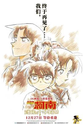 名侦探柯南：迷宫的十字路口[预告片]海报