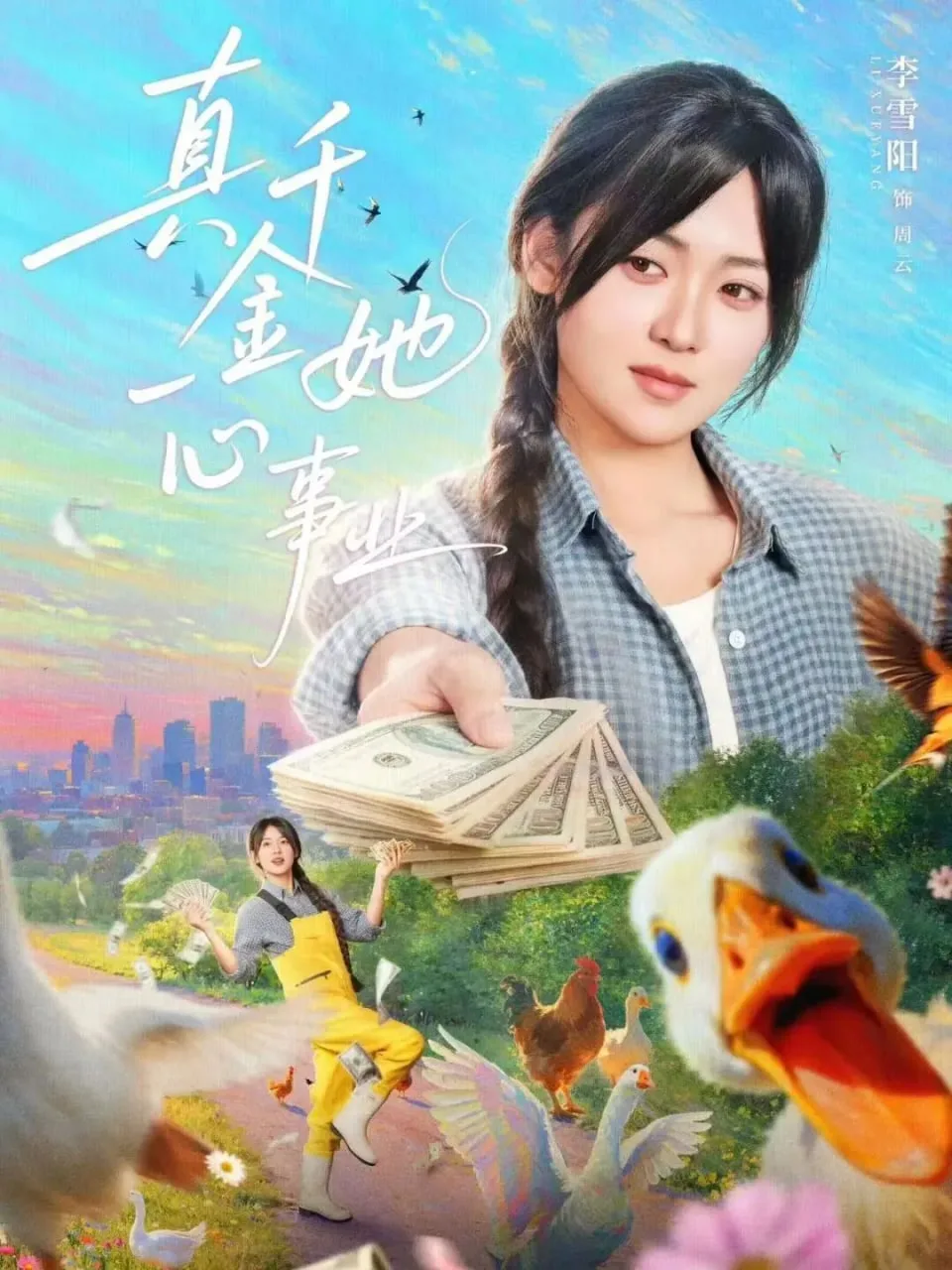 真千金她一心事业海报