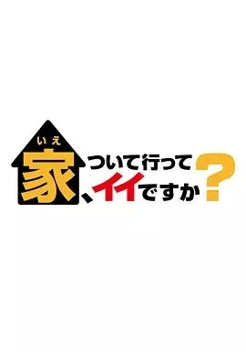 可以跟着去你家吗 2025海报