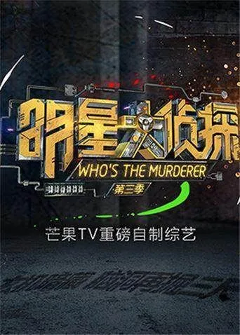 明星大侦探第三季海报