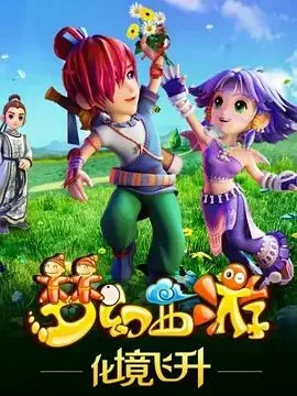 梦幻西游之化境飞升海报