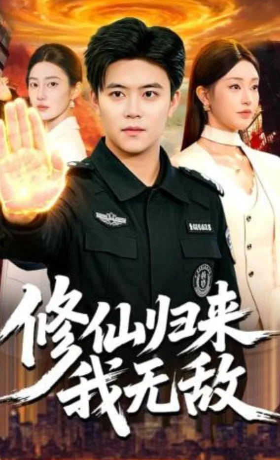 修仙归来我无敌海报