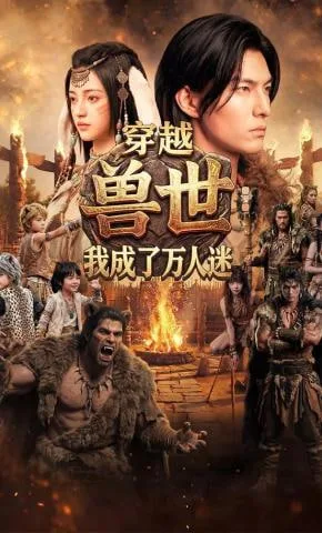穿越兽世：我成了万人迷海报