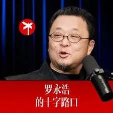 罗永浩的十字路口海报