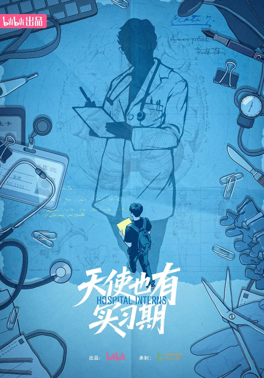 天使也有实习期海报
