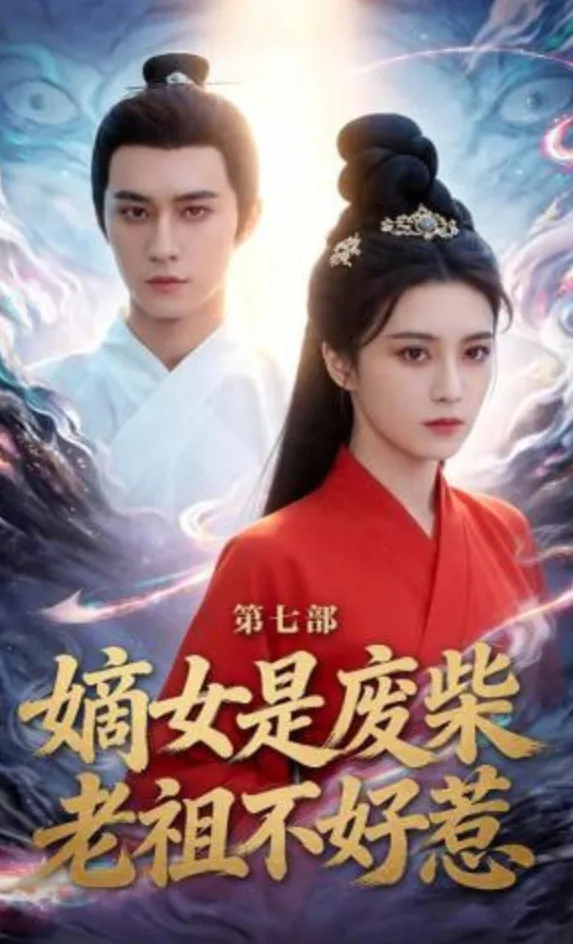 嫡女是废柴老祖不好惹第七部海报