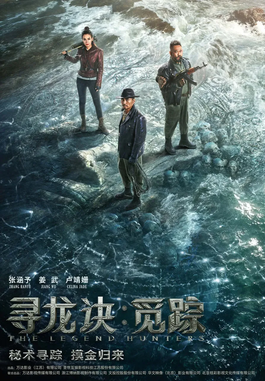 寻龙诀·觅踪海报